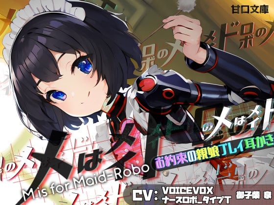 Cover of 【お約束の親娘プレイ耳かき】メはメイドロボのメ M IS FOR MAID-ROBO