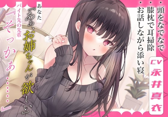 Cover of 【繁体中文版】【お姉ちゃん耳かき】あなた『ああ、お姉ちゃんが欲しい』バイト先の先輩『そっかぁ……』【CV.永井真衣】