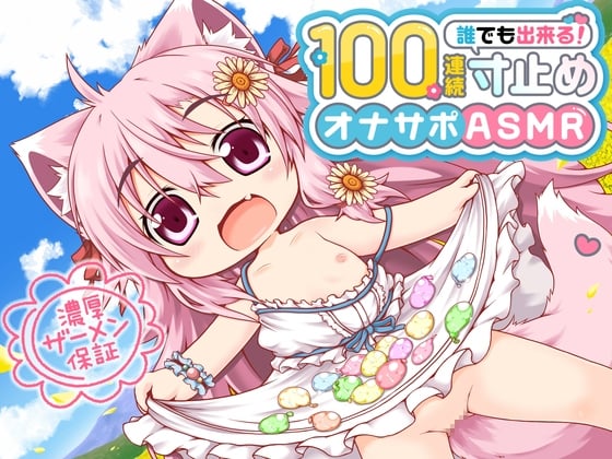 Cover of 桃狐の万能オナサポボイス【ゲームオーバー不可能】強制継続型100連続寸止めオナサポ～早漏でもできちゃう無限の射精寸前地獄オナニー～《バイノーラルASMR100円オナサポ》