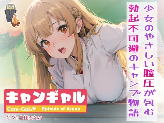 Cover of 【KU100】【総計6時間尺!】キャンギャル!episode of アスナ〜少女のやさしい膣圧が包む、勃起不可避のキャンプ物語〜