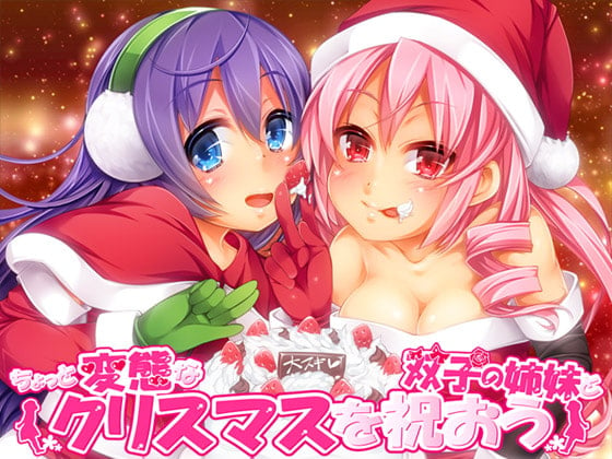 Cover of ちょっと変態な双子の姉妹とクリスマスを祝おう