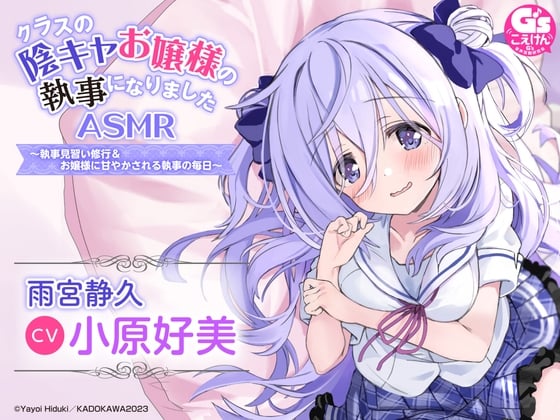 Cover of 【水着でシャンプー・耳かき・添い寝】『クラスの陰キャお嬢様の執事になりました』ASMR ～執事見習い修行&お嬢様に甘やかされる執事の毎日～