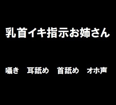 Cover of 乳首イキ指示お姉さん