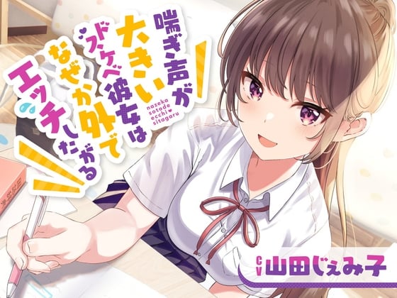 Cover of 【简体中文版】娇喘声大的好色女友不知为何总是想在外面做爱