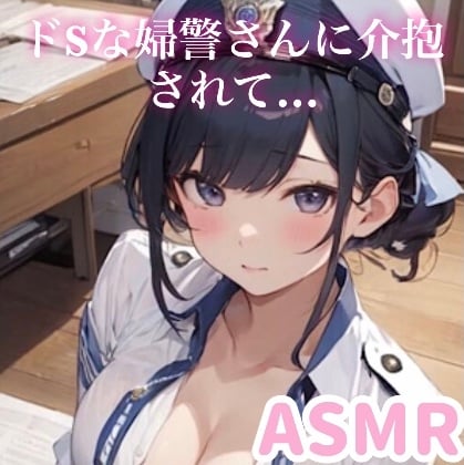 Cover of 【ASMR】ドSな婦警さんが泥酔したあなたを詳しく取り調べされて...耳舐め 囁き攻め 拘束オナニー こちょこちょ