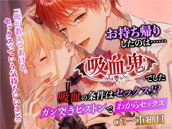 Cover of お持ち帰りしたのは……吸血鬼でした。 〜吸血の条件はセックス!? ガン突きピストンでわからセックス〜