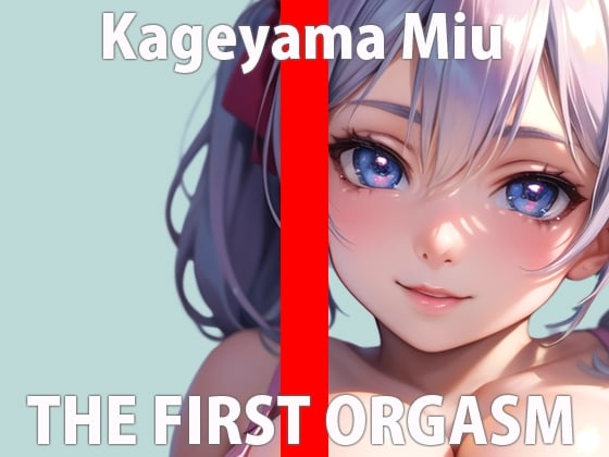 Cover of 【初ガチ実演オナニー】気持ちよすぎてダメなの…もっとみんなに聞いて欲しいな…THE FIRST ORGASM【影山 みう】