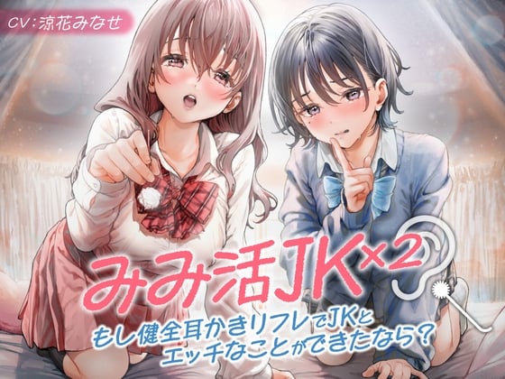 Cover of みみ活JK×2 -もし健全耳かきリフレでJKとエッチなことができたなら?