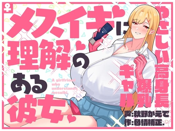 Cover of メスイキに理解のある彼女～やさしい高身長爆乳ギャル～