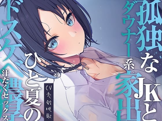 Cover of 孤独なダウナー系家出JKとひと夏のどスケベ濃厚汗だくセックス【開始1秒で即えっち】