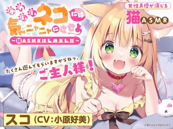 Cover of 【猫ASMR】かわいいネコには気ニャニャにさせよ ～猫ASMRはじめました～ スコ(CV:小原好美)