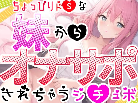 Cover of 【オナサポ】妹に❌❌されてイかされちゃう⁉️Hな音声作品を聞いて勃起した僕をSな妹が射精管理⁉️言葉攻め✖️手コキ・フェラチオで大好きな兄のオナニーをお手伝い✨