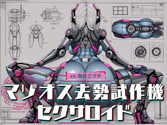 Cover of マゾオス去勢試作機セクサロイド ～マスターのマゾ性癖を試験させて頂きます～ 【KU100】