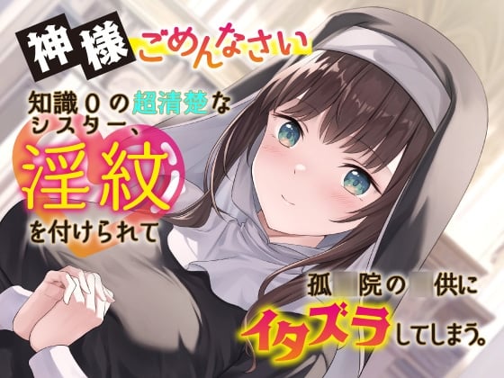 Cover of 神様ごめんなさい。知識0の超清楚なシスター、淫紋を付けられて孤◯院の◯供にイタズラしてしまう。【おねショタ】【NTR】