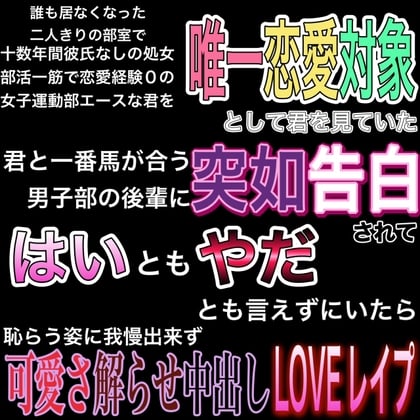 Cover of 部活一筋恋愛経験0な君が後輩男子に誰もいない部室で可愛さ解らせ中出しLOVEレイプ