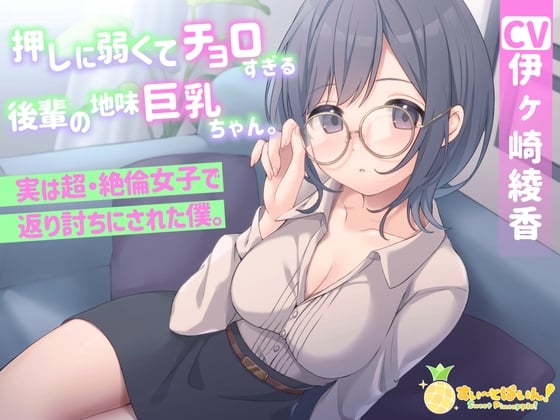 Cover of 押しに弱くてチョロすぎる後輩の地味巨乳ちゃん。実は超・絶倫女子で返り討ちにされた僕。