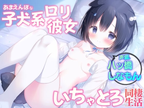 Cover of あまえんぼな子犬系ロリ彼女 いちゃとろ同棲生活【KU100バイノーラル】