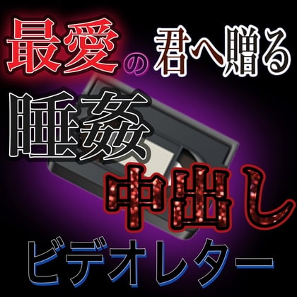 Cover of 最愛の君へ送る睡姦中出しバースデービデオレター