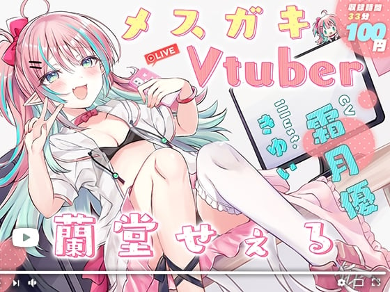 Cover of メスガキVtuber 蘭堂せぇる