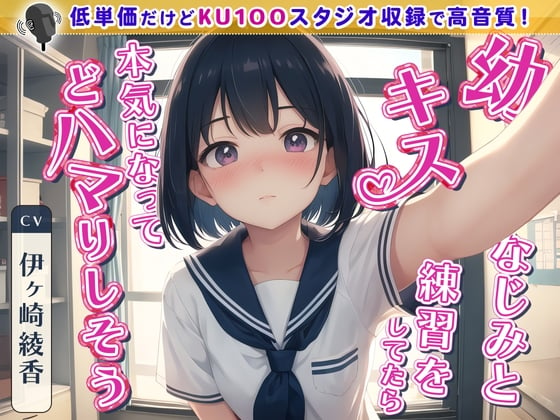 Cover of 【繁体中文版】【99円】幼なじみとキス練習をしてたら本気になってどハマりしそう