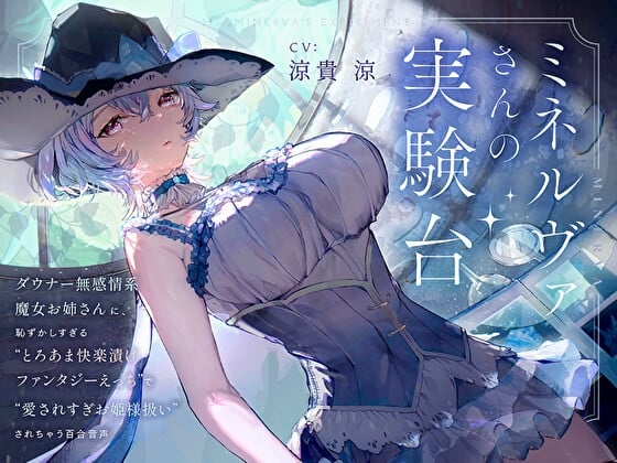 Cover of 【羞恥×言葉責め特化】ミネルヴァさんの実験台～ダウナー無感情系魔女お姉さんに“とろあま快楽漬けファンタジーえっち”で愛されすぎお姫様扱いされちゃう百合音声～