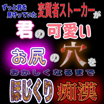 Cover of ずっと君を見守っていた変質者ストーカーが 君の可愛いお尻の穴を おかしくなるほど ほじくり痴漢