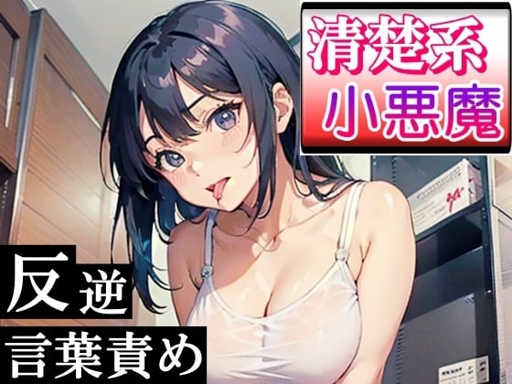 Cover of 清楚系小悪魔な女の子の反逆言葉責めエッチ～ホテルに連れて行ったら逆にヤられた!～