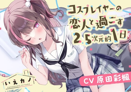 Cover of 【医療用耳かき・フェイスマッサージ・ミシン】いえカノ～コスプレイヤーの恋人と過ごす2.5次元的一日～【CV.原田彩楓】