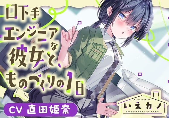 Cover of 【ステンレス&指耳かき・プラモ作り】いえカノ～口下手エンジニアな恋人と、ものづくりの一日～【CV.直田姫奈】