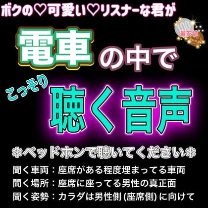 Cover of 君がこっそり電車の中で聞く音声 〜視姦痴漢強制妄想誘導〜