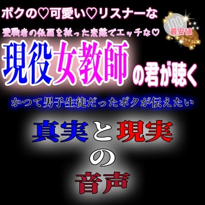 Cover of 現役女教師の君が聞く音声 〜かつて男子生徒だったボクが伝える真実と現実〜