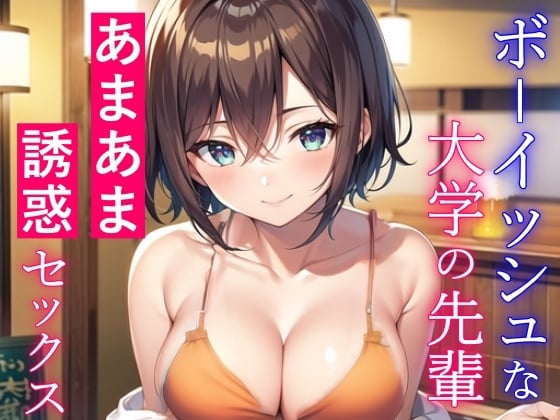 Cover of ボーイッシュな大学の先輩と酔った勢いであまあまセックス～失恋した僕を誘惑エッチ～