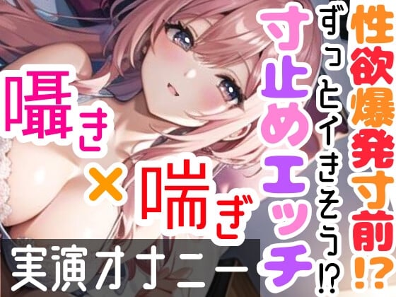 Cover of 【繁体中文版】【オナニー実演】限界まで寸止めガチ★オナニー‼️ノンストップでオマンコを刺激⁉️気持ちよすぎて大洪水絶頂✨開始早々イきそう⁉️一発録り★真夜中の囁き✖️吐息H❄