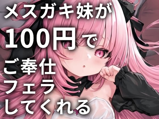 Cover of メスガキ妹が100円でご奉仕フェラしてくれる