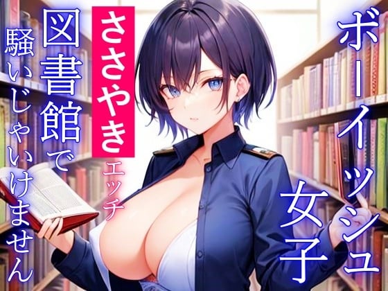 Cover of ボーイッシュ女子のささやきエッチ～図書館で騒いじゃいけません～