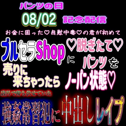 Cover of パンツの日(8月2日)記念音声作品 『脱ぎたてショーツを売ってしまった君が店外に潜む強姦魔にノーパンがバレて中出しレイプ』