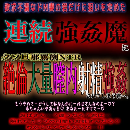 Cover of 欲求不満ドM妻連続膣内射精強姦