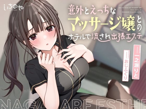 Cover of 【ささやき吐息喘ぎ】意外とえっちなマッサージ嬢とのホテルで流され出張エステ