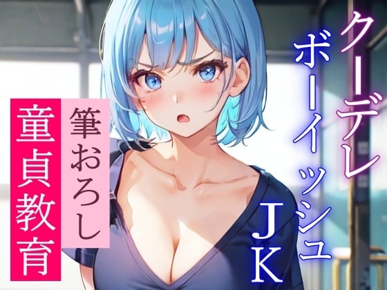 Cover of 近寄りがたいクーデレボーイッシュJKの優しい筆おろし～学校で二人きりのエッチな童貞教育～