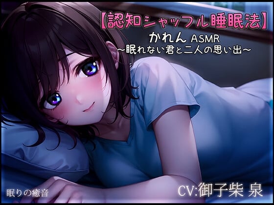 Cover of 【認知シャッフル睡眠法】かれん ASMR ～眠れない君と二人の思い出～【新作ワンコイン中!】