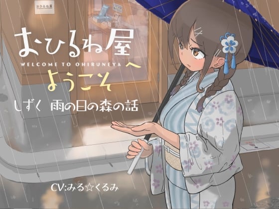 Cover of おひるね屋へようこそ しずく 雨の日の森の話