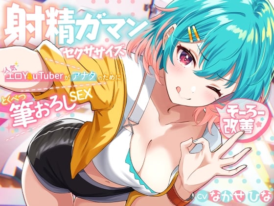 Cover of 早漏改善★射精我慢セクササイズ ～人気エロY●uTuberがアナタのために特別筆おろしSEX【KU100】