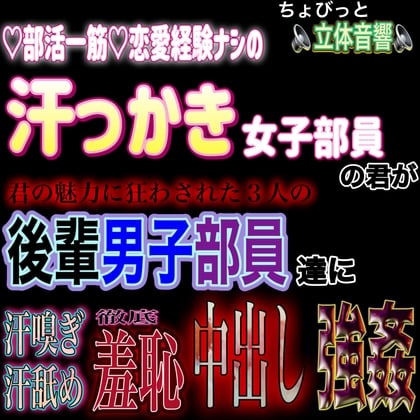 Cover of 汗かき運動部員の君が、後輩男子三人に部室に監禁され、汗嗅ぎ汗舐めASMR羞恥中出し強姦