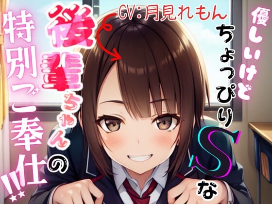 Cover of 優しいけどちょっぴりSな後輩ちゃんの特別ご奉仕!!【OPM REGULAR】