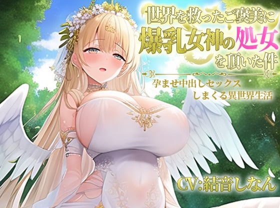 Cover of 世界を救ったご褒美に爆乳女神の処女を頂いた件～孕ませ中出しセックスしまくる異世界性活～【抱き枕推奨/ファンタジー/ラブラブ】