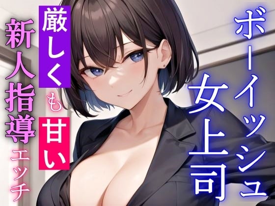 Cover of 厳しくも甘いボーイッシュ女上司の新人指導エッチ～キスもしたことない童貞の僕にSっ気奉仕をしてくれる～