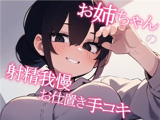 Cover of 【マゾ向け】お姉ちゃんの射精我慢お仕置き手コキ【サク抜き】