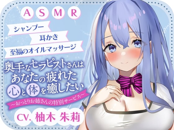 Cover of 【ASMR】奥手なセラピストさんはあなたの疲れた心と体を癒したい ～おっとりお姉さんの特別サービス～【無声音であまあま囁き】