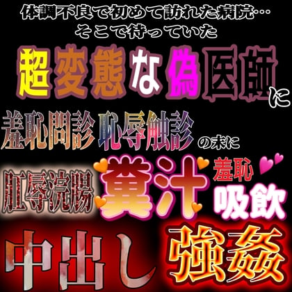 Cover of 変態偽医師に肛辱浣腸糞汁吸飲中出し強姦される君