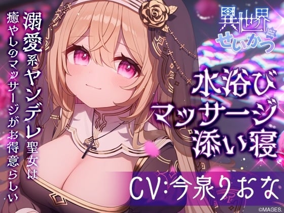 Cover of 異世界せいかつ ～溺愛系ヤンデレ聖女は癒しのマッサージがお得意らしい～【CV:今泉りおな】